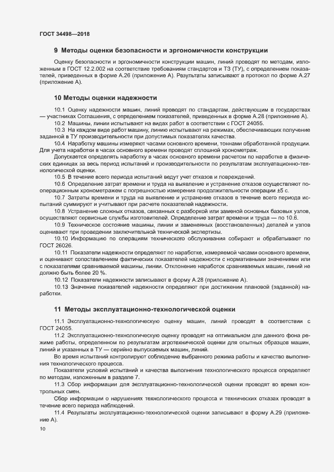 Страница 13 ГОСТ 34498-2018