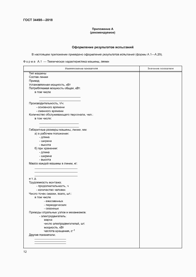 Страница 15 ГОСТ 34498-2018