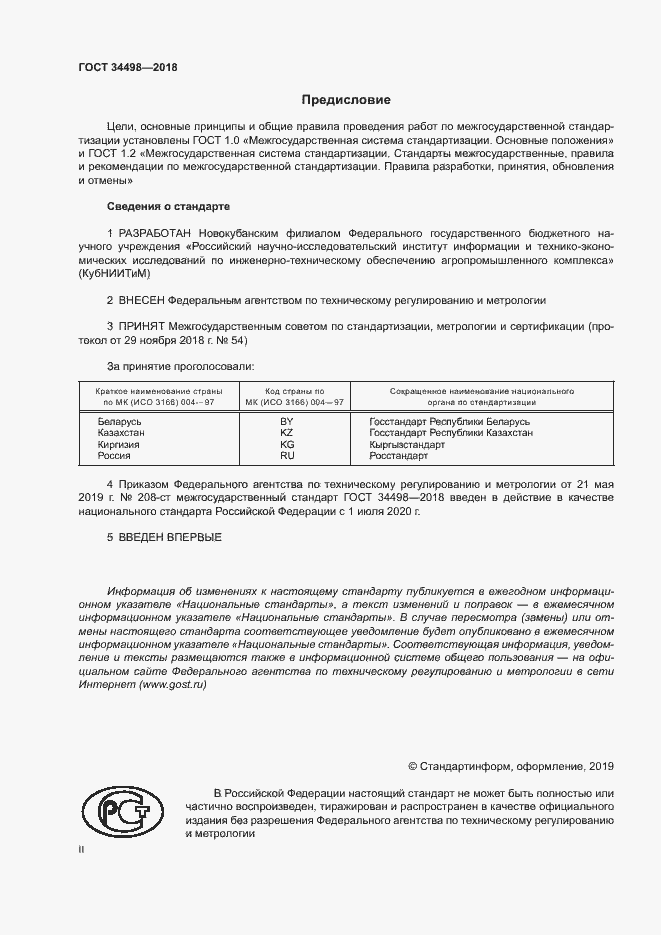 Страница 2 ГОСТ 34498-2018
