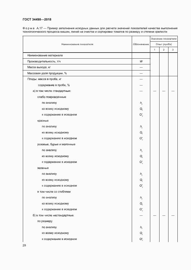 Страница 31 ГОСТ 34498-2018