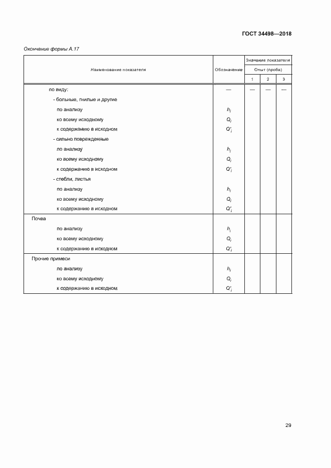 Страница 32 ГОСТ 34498-2018