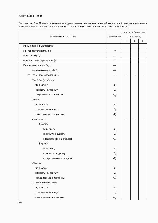 Страница 33 ГОСТ 34498-2018