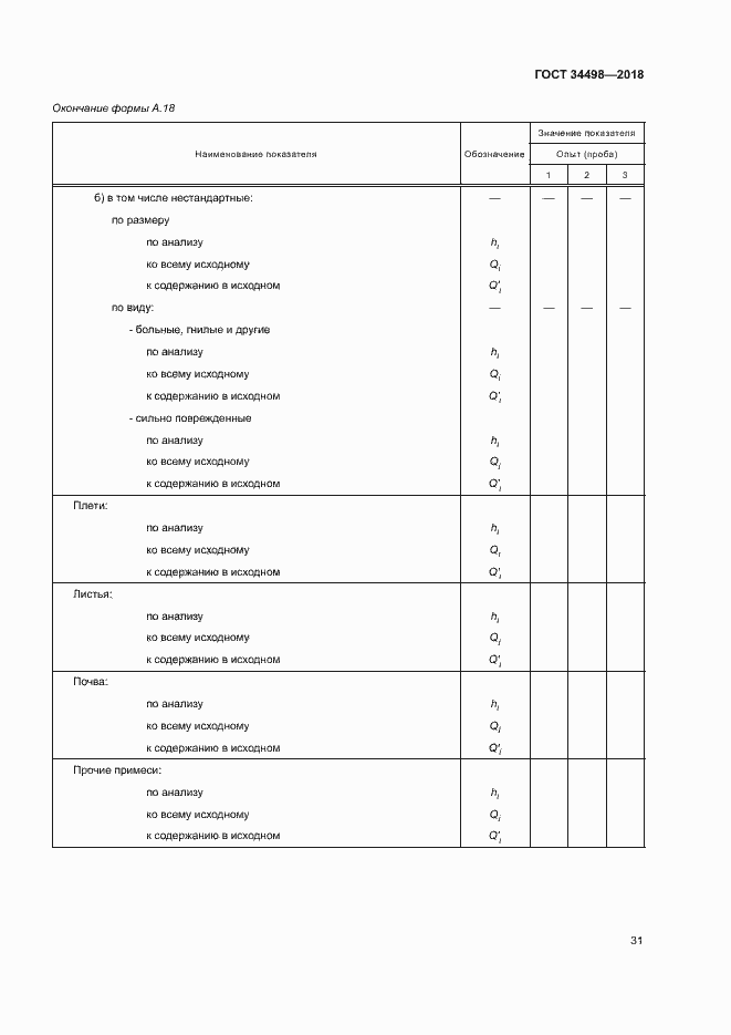 Страница 34 ГОСТ 34498-2018