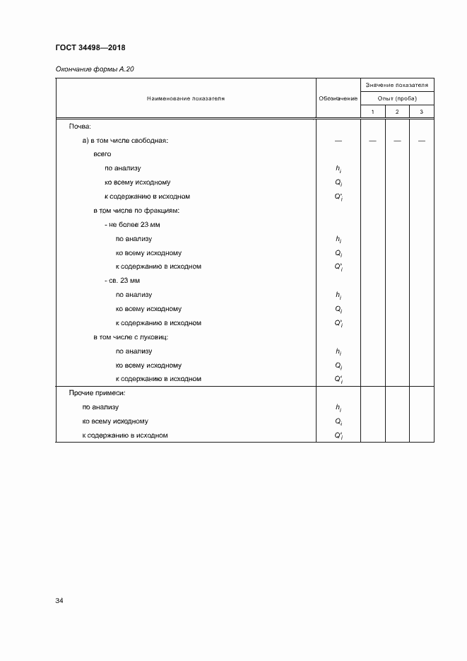 Страница 37 ГОСТ 34498-2018