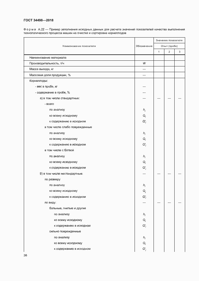 Страница 39 ГОСТ 34498-2018