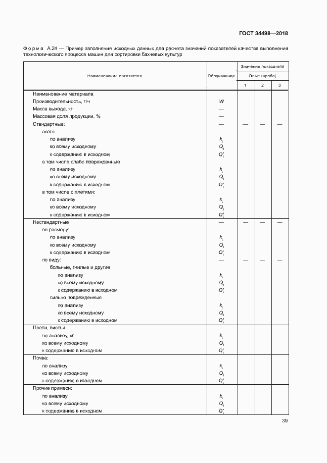 Страница 42 ГОСТ 34498-2018