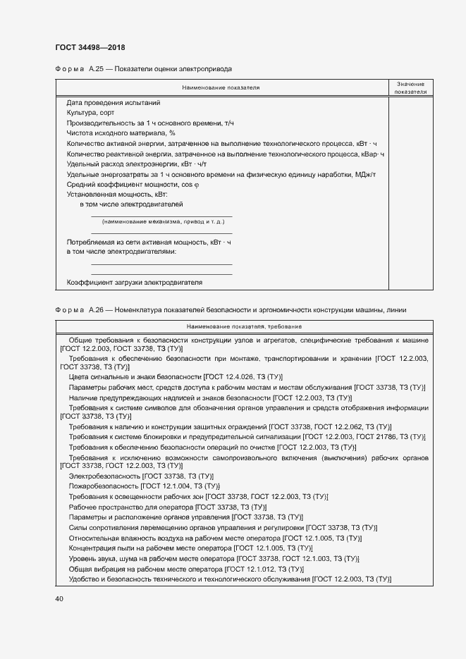 Страница 43 ГОСТ 34498-2018
