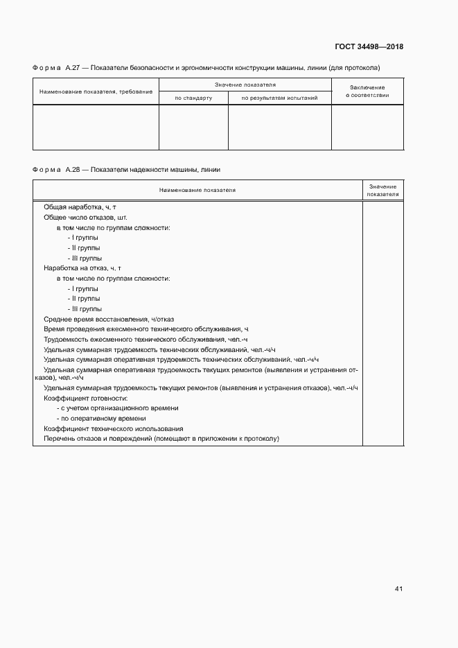 Страница 44 ГОСТ 34498-2018