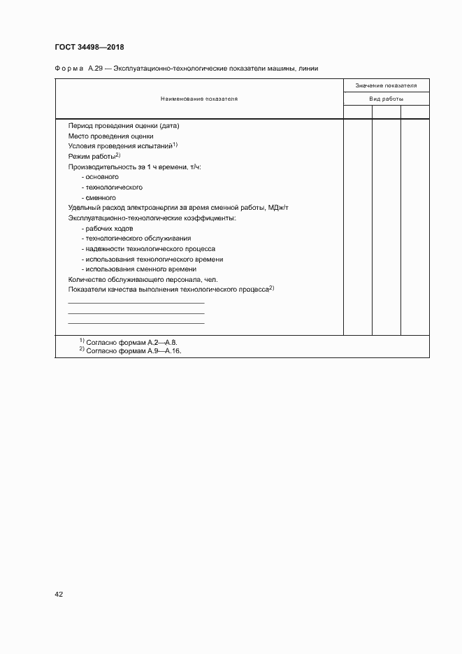 Страница 45 ГОСТ 34498-2018