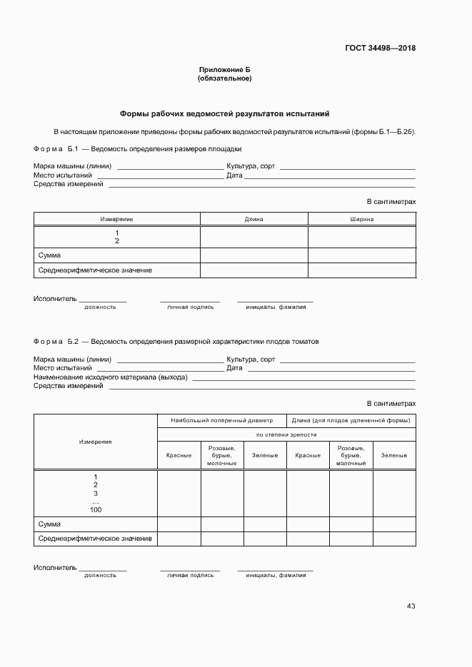 Страница 46 ГОСТ 34498-2018