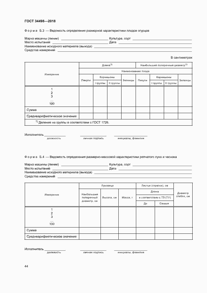 Страница 47 ГОСТ 34498-2018