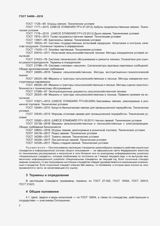 Страница 5 ГОСТ 34498-2018