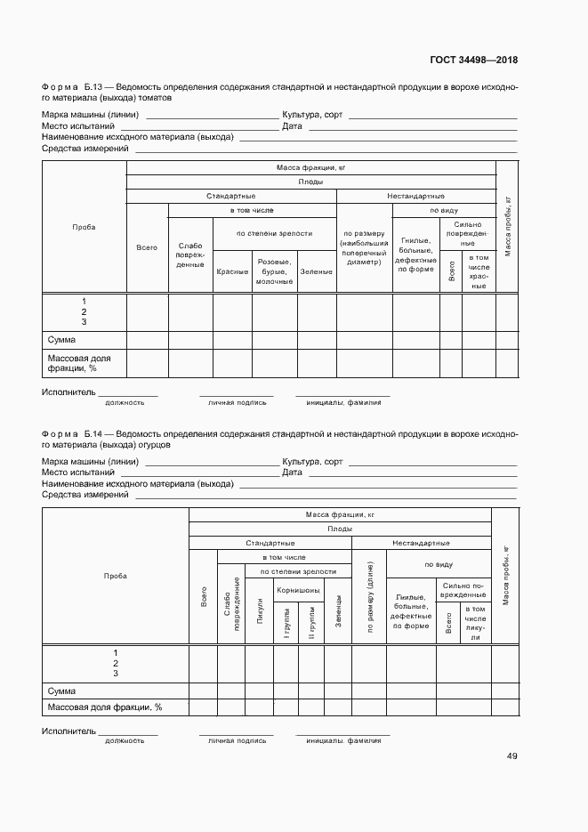Страница 52 ГОСТ 34498-2018