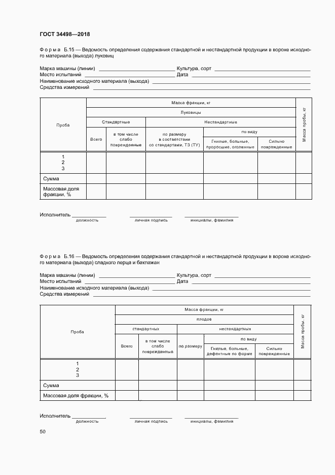Страница 53 ГОСТ 34498-2018
