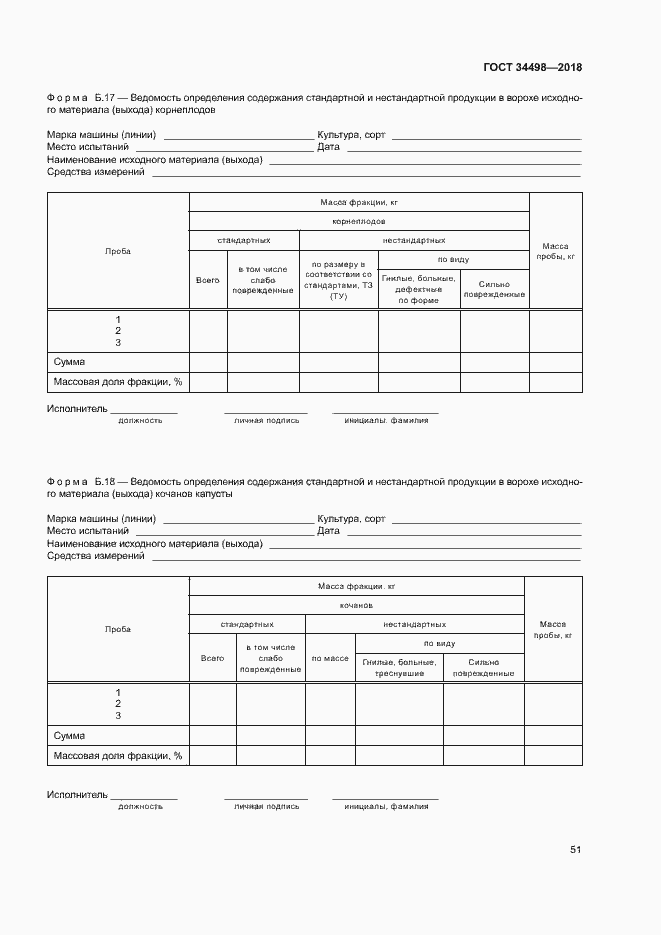 Страница 54 ГОСТ 34498-2018