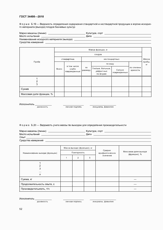 Страница 55 ГОСТ 34498-2018