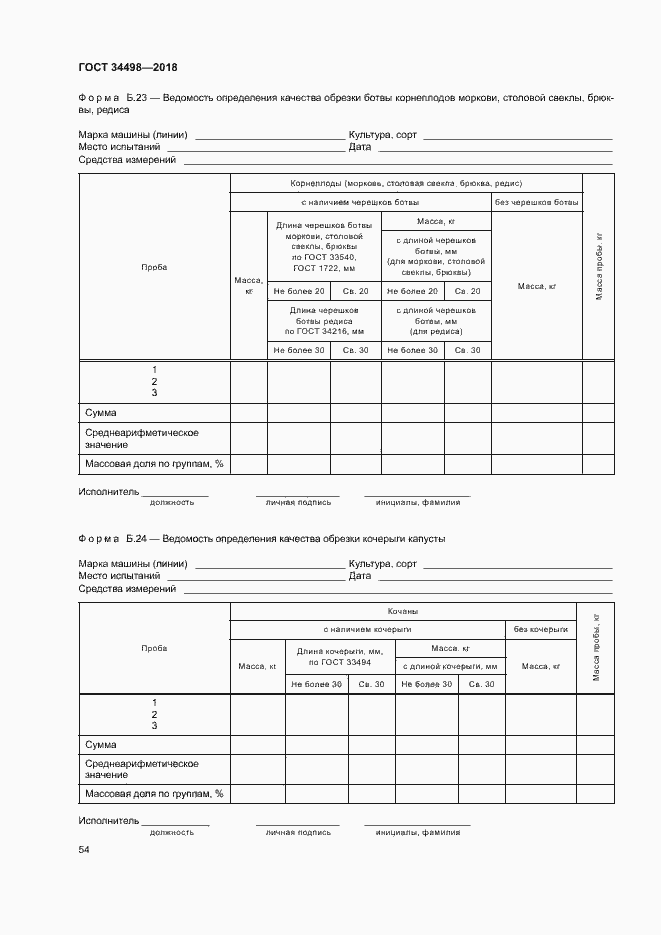 Страница 57 ГОСТ 34498-2018