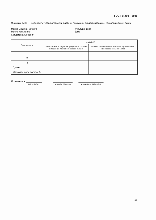 Страница 58 ГОСТ 34498-2018