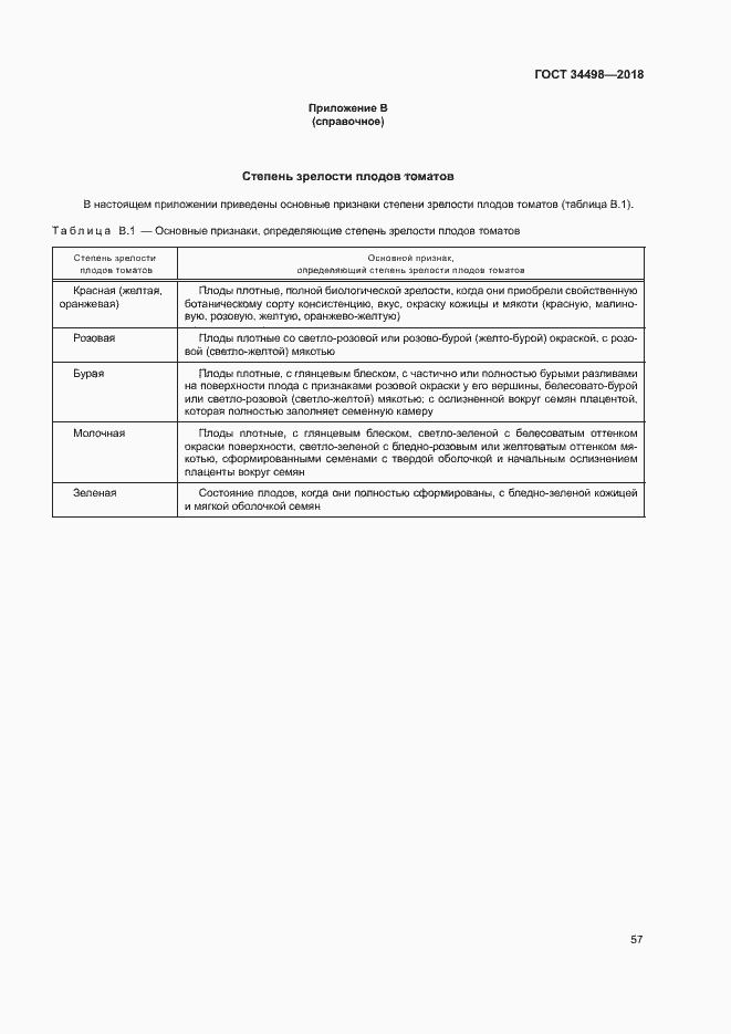 Страница 60 ГОСТ 34498-2018