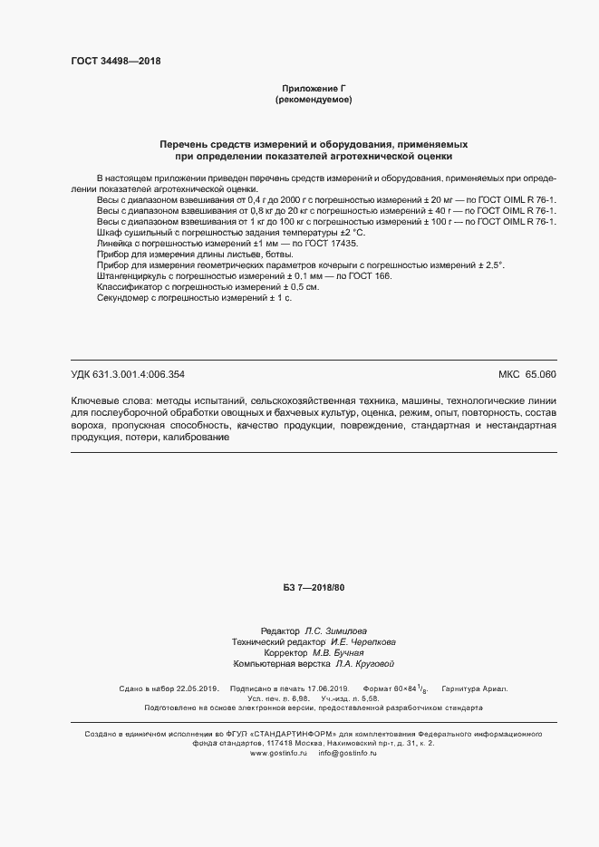 Страница 61 ГОСТ 34498-2018