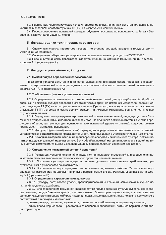 Страница 7 ГОСТ 34498-2018