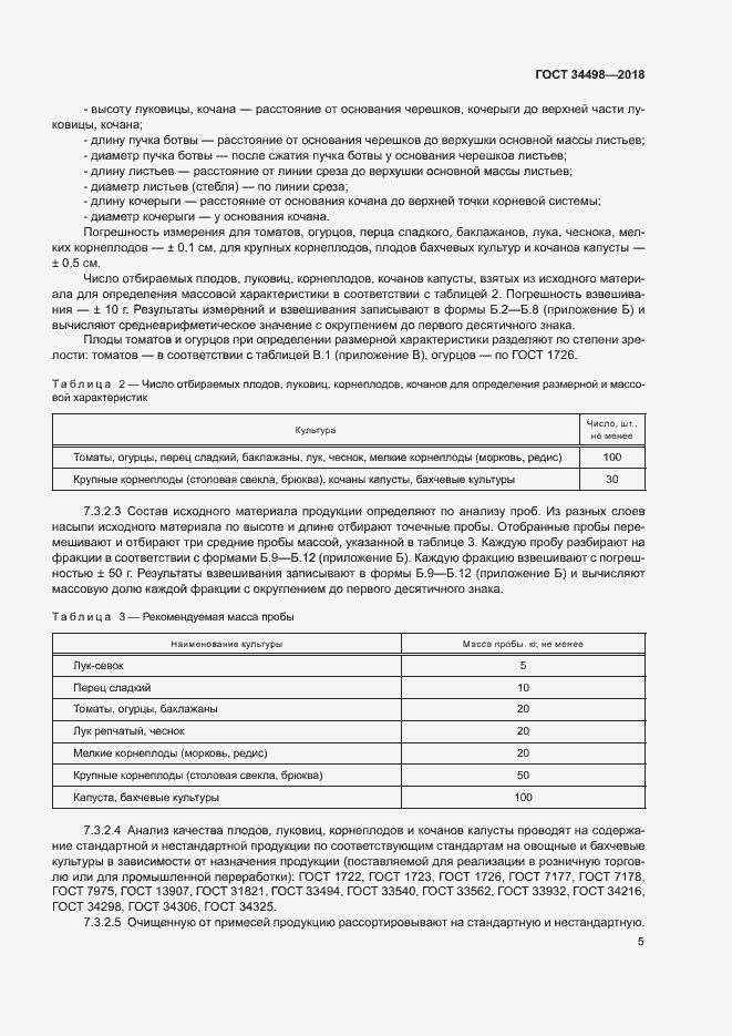 Страница 8 ГОСТ 34498-2018