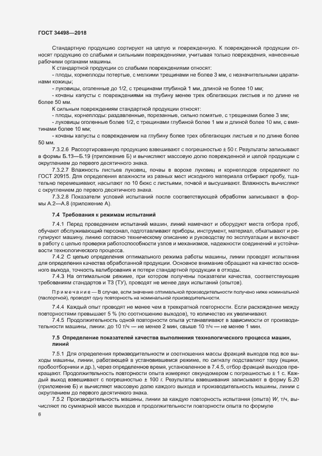 Страница 9 ГОСТ 34498-2018