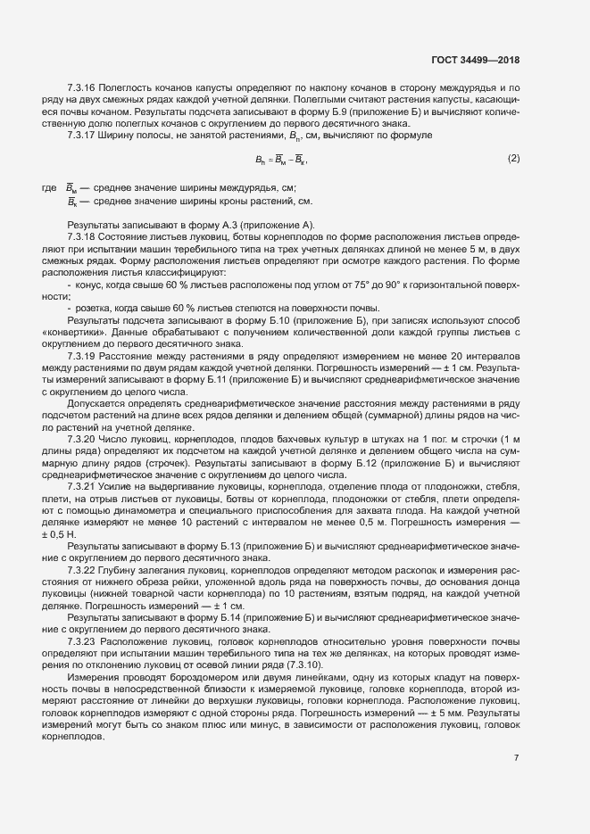 Страница 10 ГОСТ 34499-2018