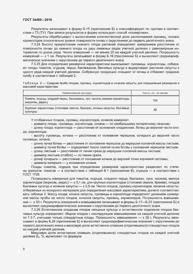 Страница 11 ГОСТ 34499-2018