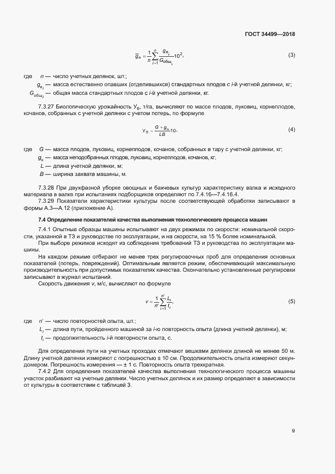 Страница 12 ГОСТ 34499-2018