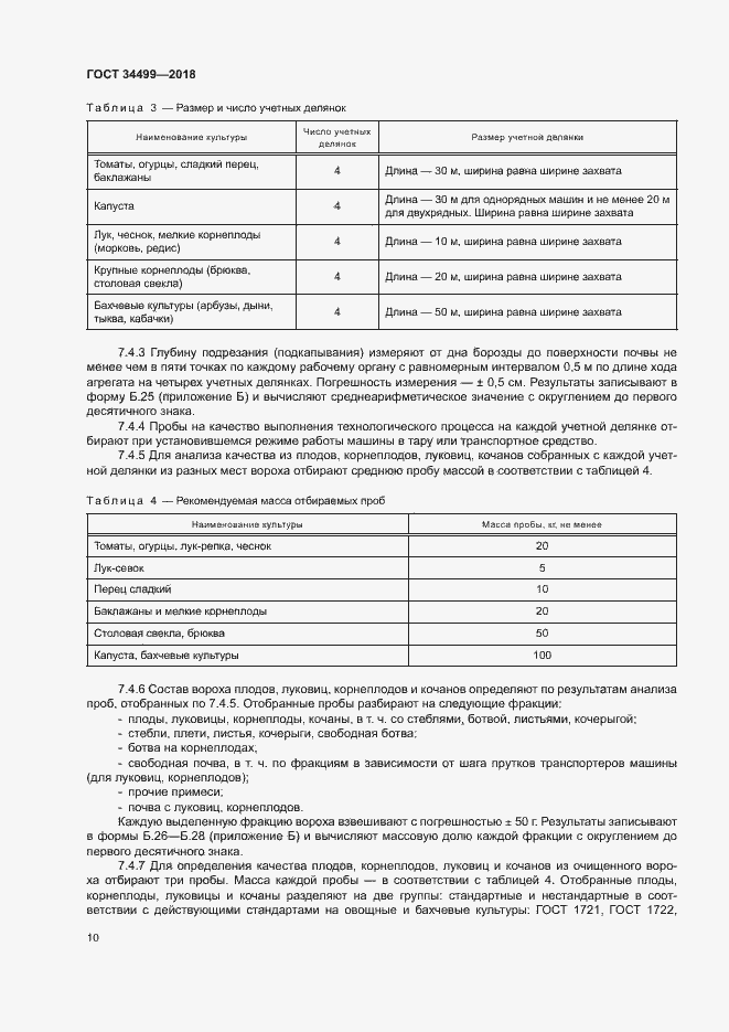 Страница 13 ГОСТ 34499-2018