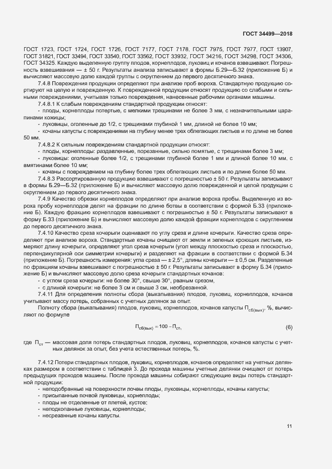 Страница 14 ГОСТ 34499-2018