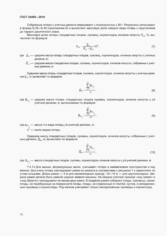 Страница 15 ГОСТ 34499-2018