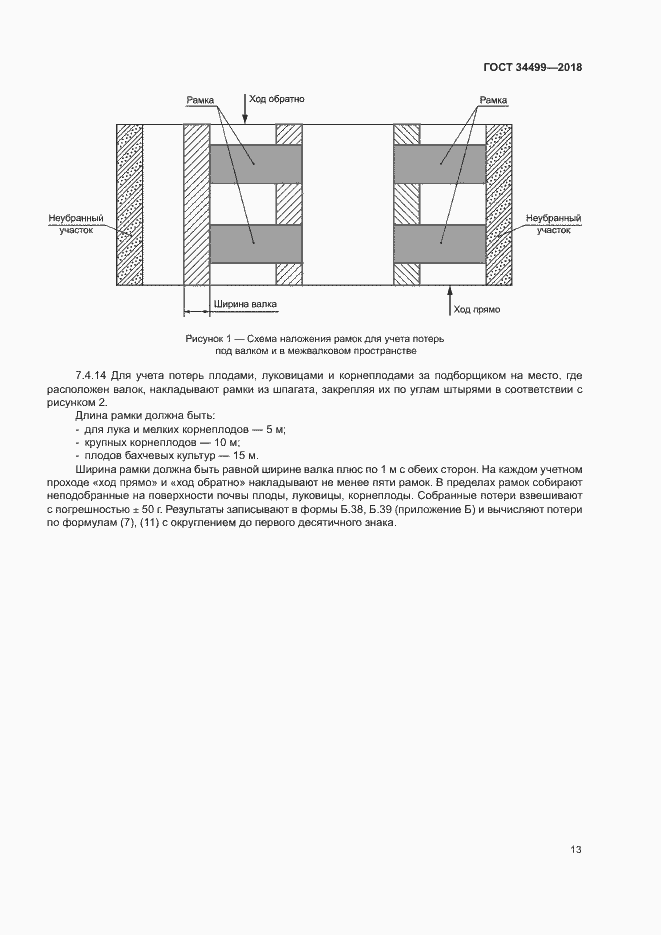 Страница 16 ГОСТ 34499-2018