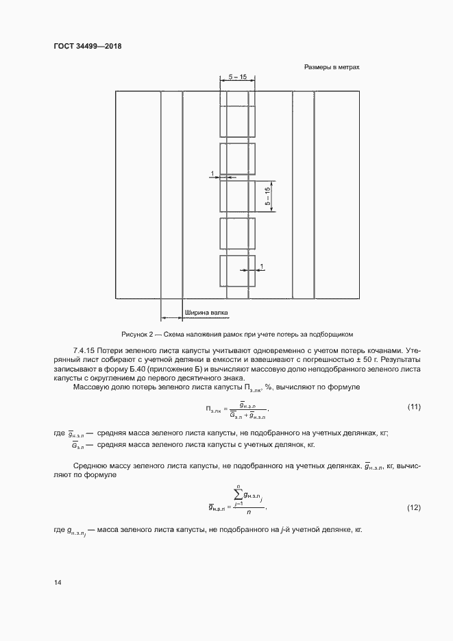 Страница 17 ГОСТ 34499-2018
