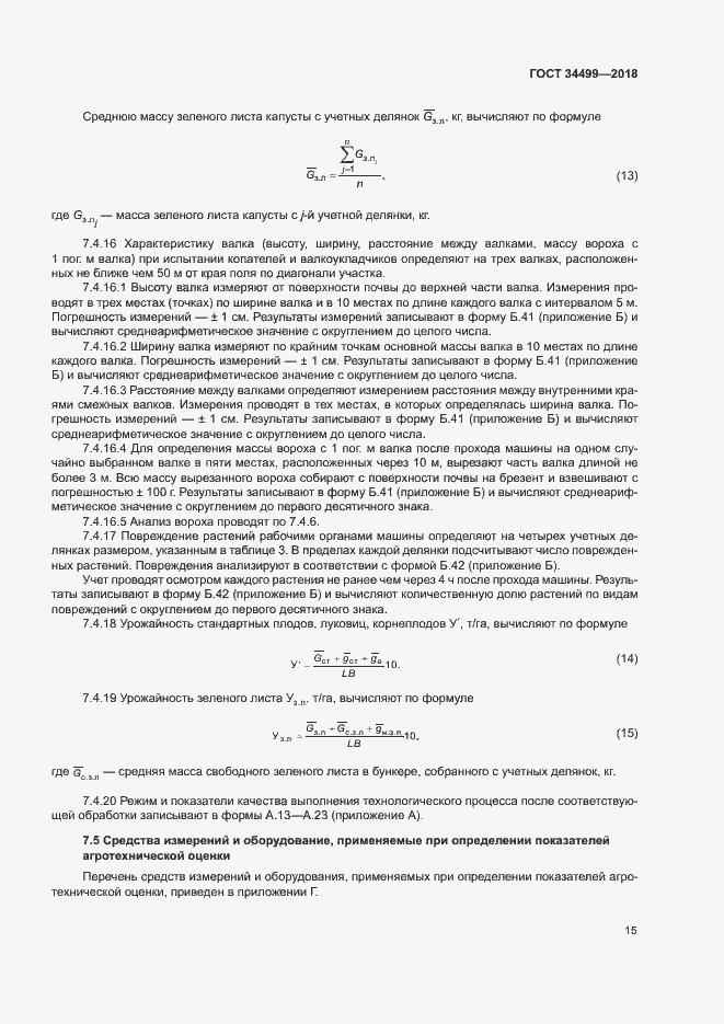 Страница 18 ГОСТ 34499-2018