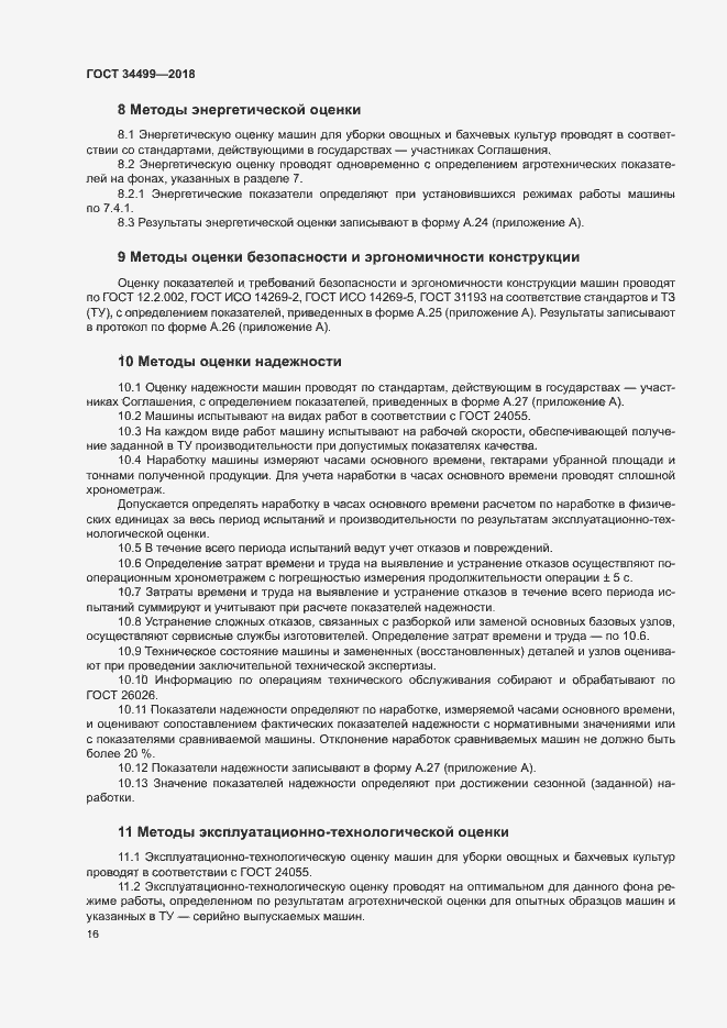 Страница 19 ГОСТ 34499-2018