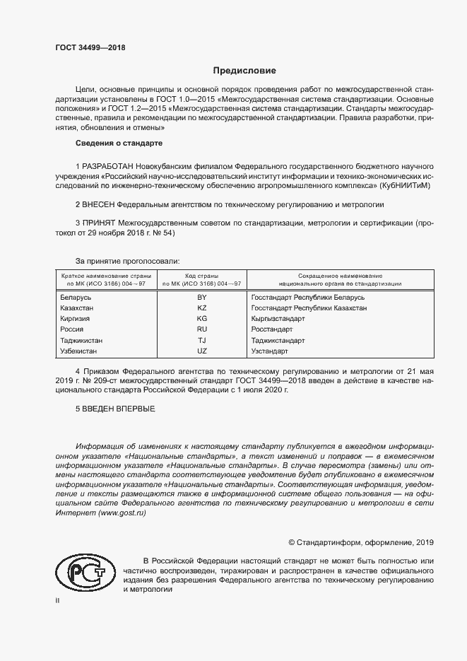 Страница 2 ГОСТ 34499-2018