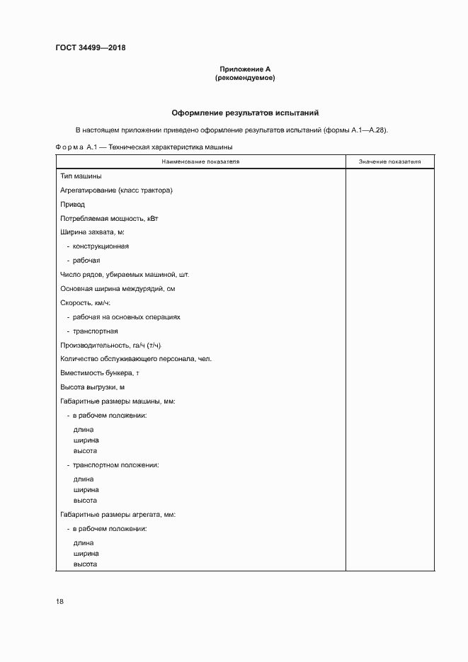 Страница 21 ГОСТ 34499-2018