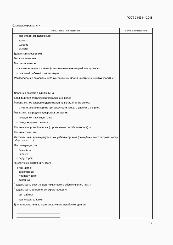 Страница 22 ГОСТ 34499-2018
