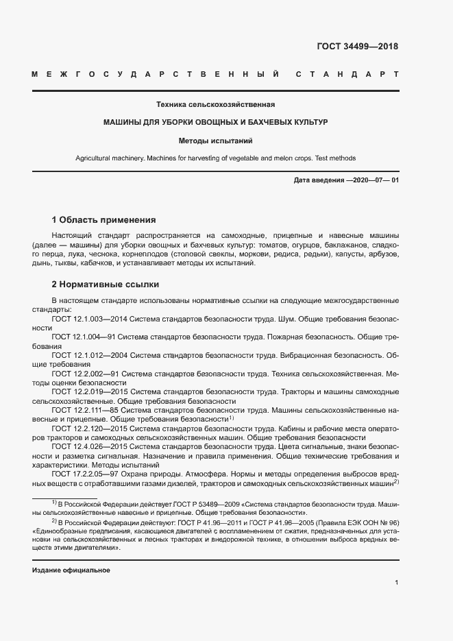 Страница 4 ГОСТ 34499-2018