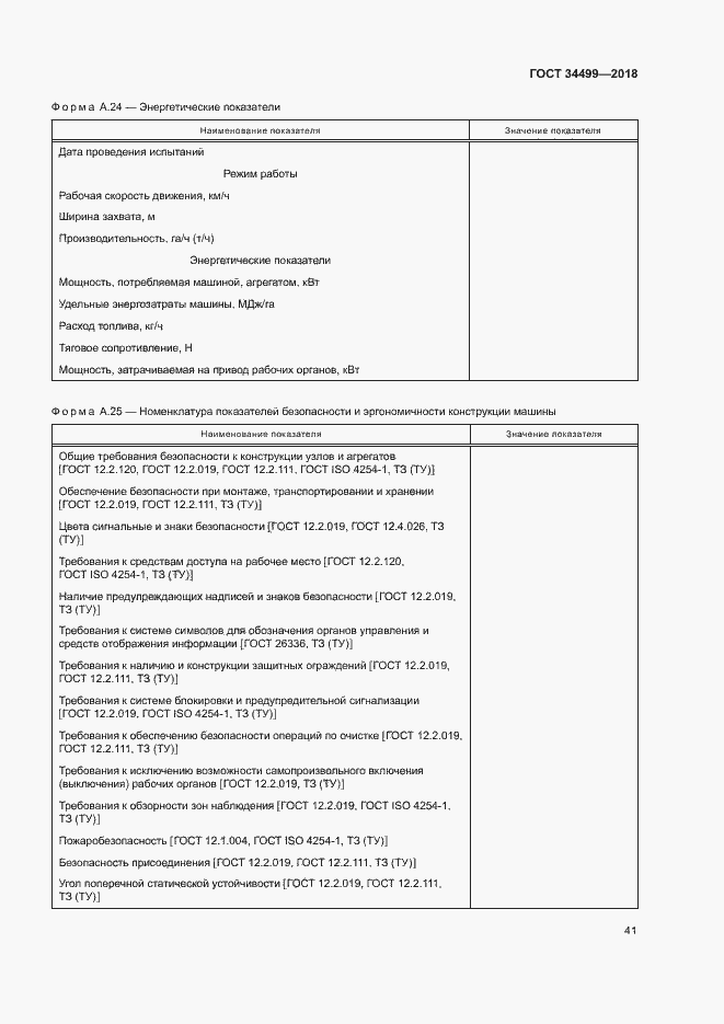 Страница 44 ГОСТ 34499-2018