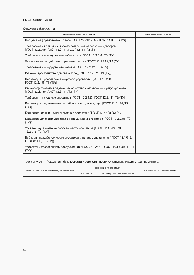 Страница 45 ГОСТ 34499-2018