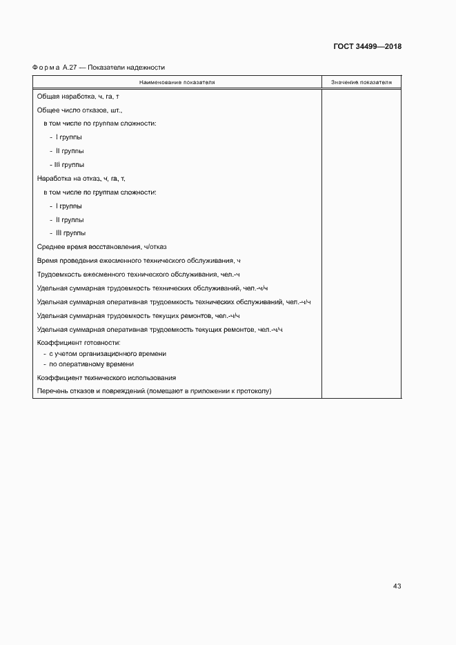 Страница 46 ГОСТ 34499-2018