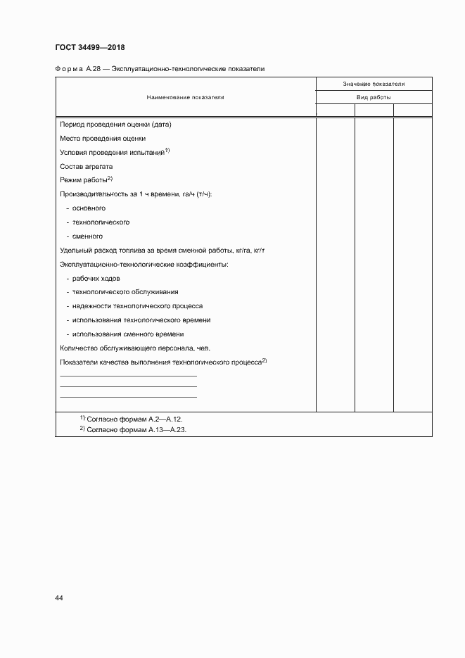 Страница 47 ГОСТ 34499-2018