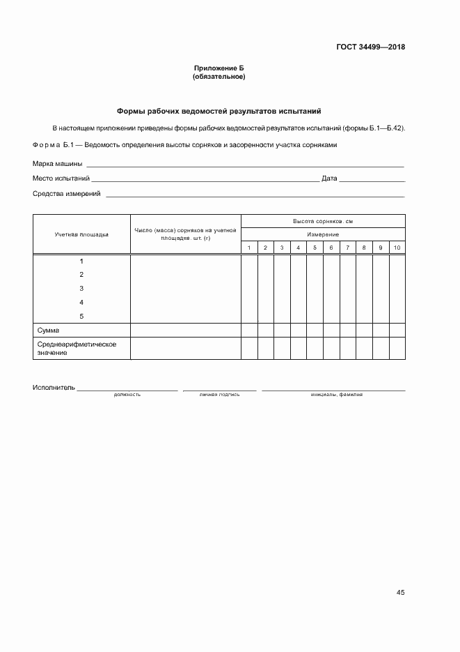 Страница 48 ГОСТ 34499-2018