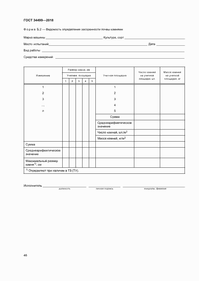 Страница 49 ГОСТ 34499-2018