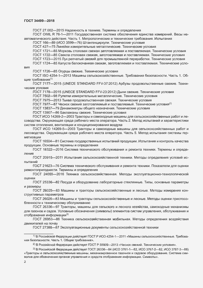 Страница 5 ГОСТ 34499-2018