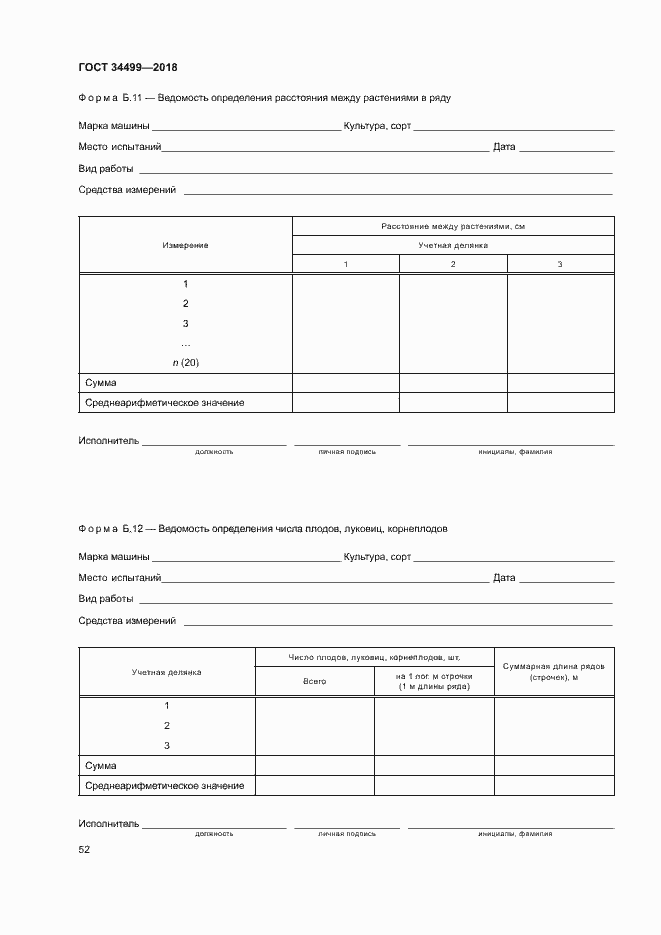 Страница 55 ГОСТ 34499-2018