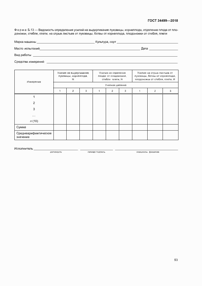 Страница 56 ГОСТ 34499-2018